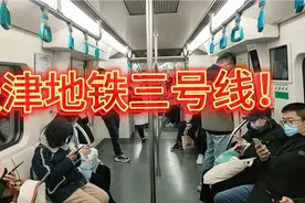 天津地铁三号线！视频封面