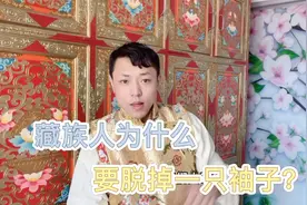 藏族人穿衣服为什么要脱掉一只袖子？是保暖还是风俗？听多丹解释视频封面