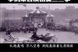 1896年李鸿章首次访美二三事视频封面