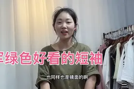这款军绿色短袖真好看！店主直呼货拿的太少了！视频封面