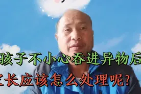 小孩子不小心吞进异物后，家长应该怎么处理呢？视频封面