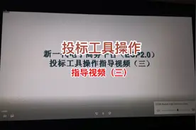 国家电网电子商务平台操作知识，如何查看投标文件上传情况。视频封面