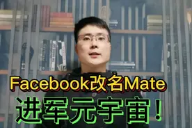 Facebook改名字 Mate,要进军元宇宙，但还是没能挽救其市值下滑！