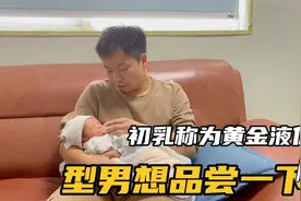 初乳被称为黄金液体，型男决定尝试一下，小妞笑的差点伤口裂开视频封面