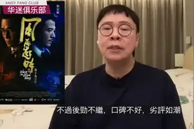 梁朝伟、郭富城主演电影《风再起时》扑街，劣评如潮，陈志云解读视频封面