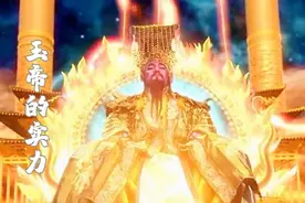 十丈金身的玉皇大帝，实力到底有多强？视频封面