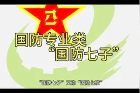专业江湖榜-国防专业类“国防七子”视频封面