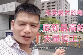 实拍：东莞横沥最大的电子厂，几栋厂房，还在大量招工。视频封面