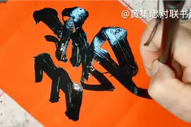 校长的长子结婚，自己亲自写副对联庆贺，不愧是校长，写得太美了视频封面
