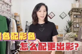 黑色绝对百搭吗？分享几个黑色搭配彩色的范例，拒绝沉闷老气！视频封面
