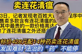 药店标价428元配14种药卖连花清瘟 药商发国难财 法治的药不能停视频封面