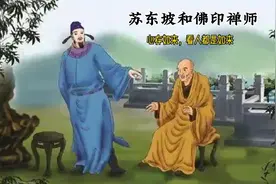 《苏东坡和佛印禅师的故事》心中有佛，万物皆是佛视频封面
