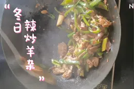 辣炒羊杂，适合冬天的味道视频封面
