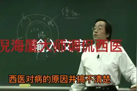 倪海厦大师调侃西医，红斑狼疮和艾滋病举例视频封面