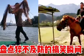 盘点猝不及防的搞笑瞬间：做人不要太嚣张，不然你就会喊：轻点！视频封面
