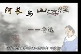 阿长与山海经视频封面