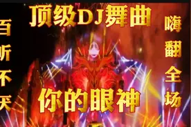 顶级DJ舞曲《你的眼神》歌声劲爆十足歌声悠扬婉转动听句句深情。视频封面