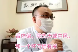 门诊日记（72）舌体偏，除先天或中风先兆，和一个坏习惯有关视频封面