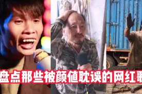 盘点那些被颜值耽误的网红歌手，人不可貌相，个个实力派令人叫绝