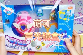 奇妙萌可声光镜盒套装，乐美公主的魔法变身器玩具开箱试玩测评视频封面