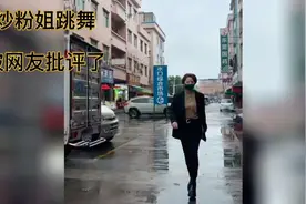 炒粉姐跳舞，被网友批评了。尚可，我倒觉得可以接受。真实视频封面