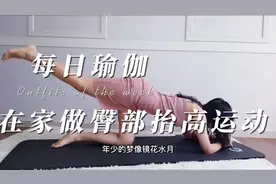 每日瑜伽🧘‍♀️｜10分钟在家可以做的臀部抬高运动，拥有迷人的臀部视频封面
