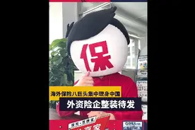 今日保sir说：海外保险八巨头集中现身中国，外资险企整装待发视频封面
