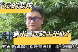 看大熊猫花花那么可爱想去当饲养员，来看看对饲养员有什么要求？视频封面