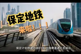 保定地铁来啦！！！