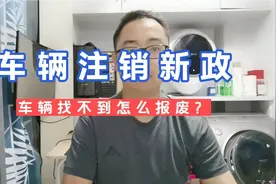 车辆找不到怎么办理报废注销视频封面