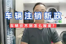 车辆找不到怎么办理报废注销视频封面