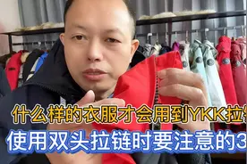 什么品质的衣服才会用到YKK品牌的拉链？使用双头拉链要注意的3点视频封面