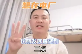 想在电厂长期发展，教给你三招视频封面