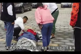 天津7连跳事件背后的问题探析#社会热点视频封面