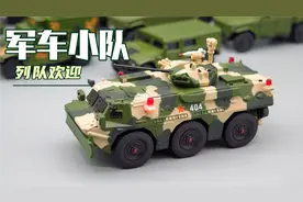 1：64 拓意G001 驻港部队 92B式步兵战车 开盒报告（第58期）视频封面