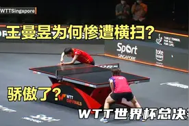 王曼昱为何惨遭横扫？拿到世乒赛冠军后骄傲了？WTT世界杯总决赛视频封面