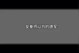 女拳师以为的德军VS实际上的德军视频封面