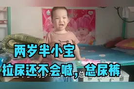 两岁半宝宝拉尿不会喊，总尿裤不知道怎么办才好，家有同款熊娃吗视频封面