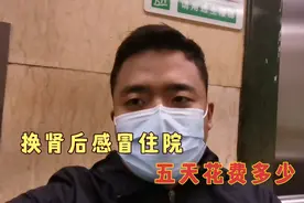 换肾后感冒住院五天，现在终于可以出院了，报销后心凉，比例太低视频封面