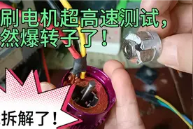 无刷电机超高速测试，居然爆转子了！只能拆解了！视频封面