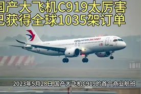 国产大飞机C919太厉害了，已获得全球各国1035架订单视频封面
