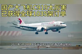 国产大飞机C919太厉害了，已获得全球各国1035架订单视频封面