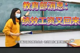 教师行业迎来喜讯，教育部发布新通知，老师的“绩效”工资回来了视频封面