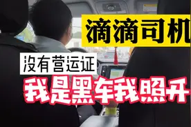 我是黑车，我没有营运证，滴滴司机承认如此，但依旧照常营运视频封面