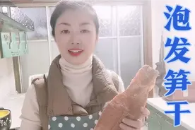 笋干如何泡发更美味？苏州媳妇手把手教你，网友看后都说涨知识了视频封面