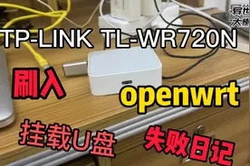 TP-LINK TL-WR720NV4刷入openwrt挂载U盘日记！经过一天努力挂载U视频封面