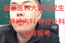 医学考研：首都医科大学研究生附属哪些医院，强项专业，考研难度视频封面