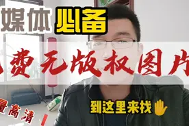 发微头条，文章里需要的高清图片到哪去找？再也不用担心侵权了