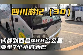 成都到西昌一共才400多公里，要坐7个小时，出成都就花了很长时间视频封面