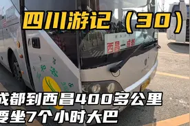 成都到西昌一共才400多公里，要坐7个小时，出成都就花了很长时间视频封面